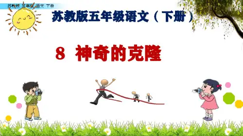 苏教版五年级语文下册8  神奇的克隆