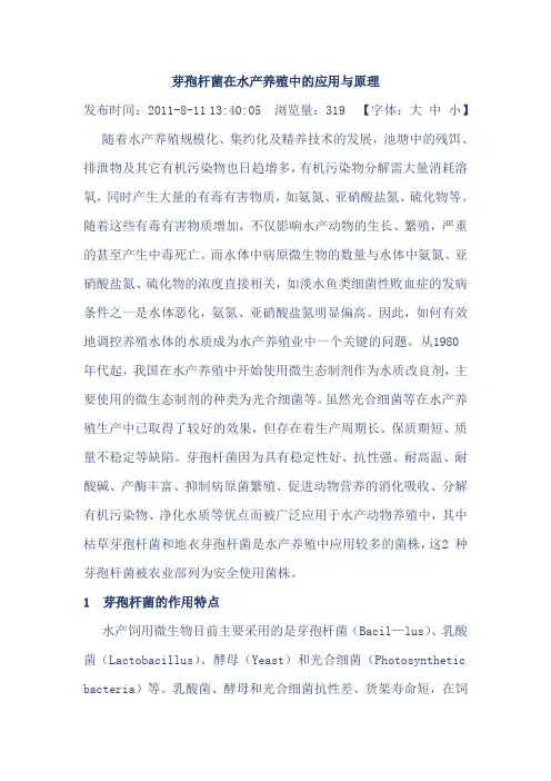 芽孢杆菌在水产养殖中的应用与原理
