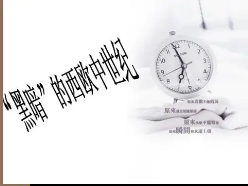 黑暗的西欧中世纪