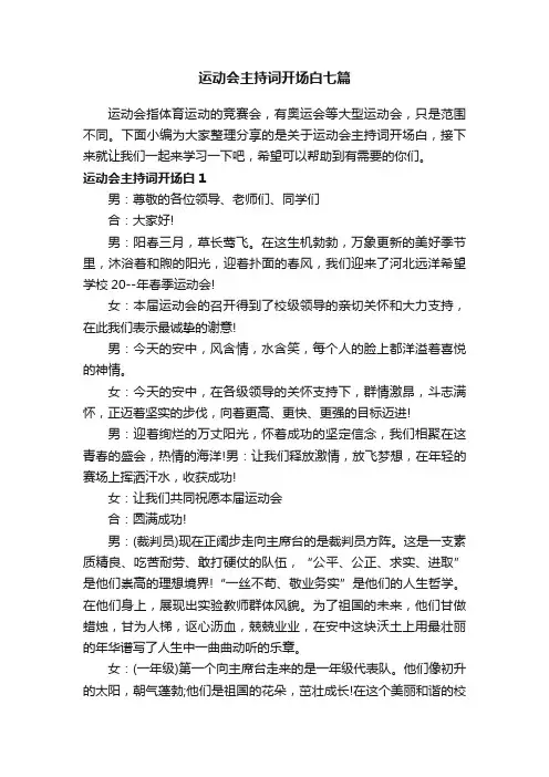 运动会主持词开场白七篇