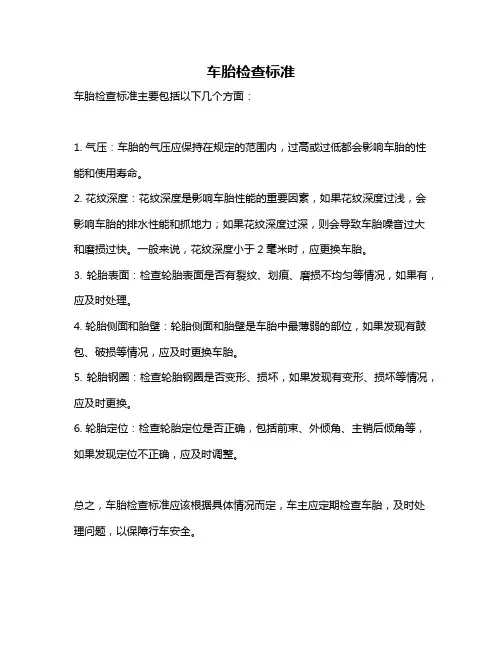 车胎检查标准