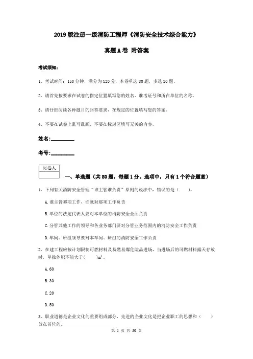 2019版注册一级消防工程师《消防安全技术综合能力》真题A卷 附答案