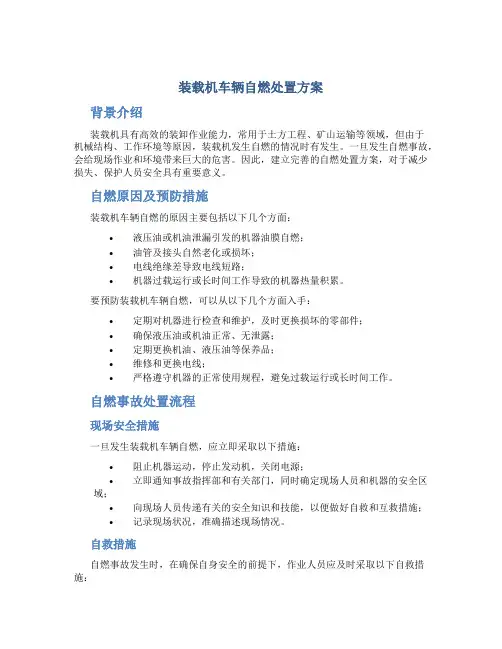 装载机车辆自燃处置方案
