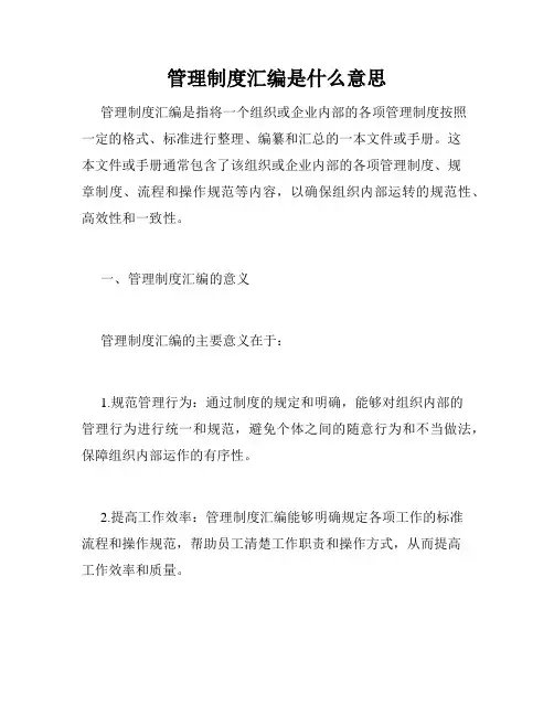 管理制度汇编是什么意思