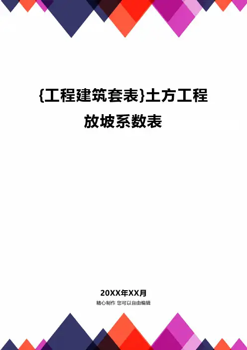 {工程建筑套表}土方工程放坡系数表