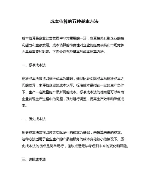 成本估算的五种基本方法