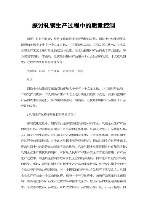 探讨轧钢生产过程中的质量控制