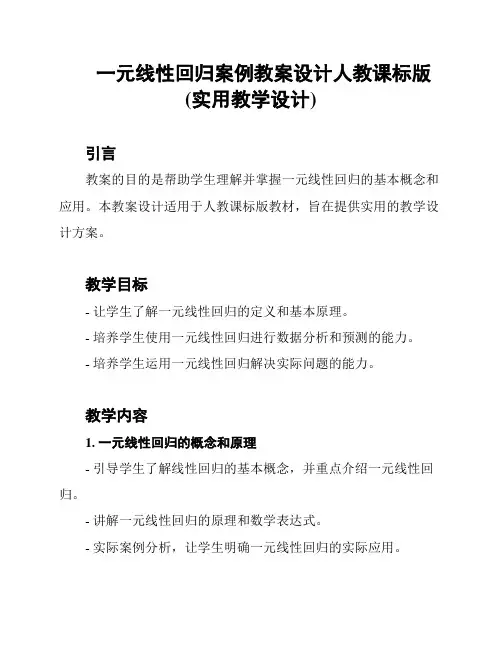 一元线性回归案例教案设计人教课标版(实用教学设计)