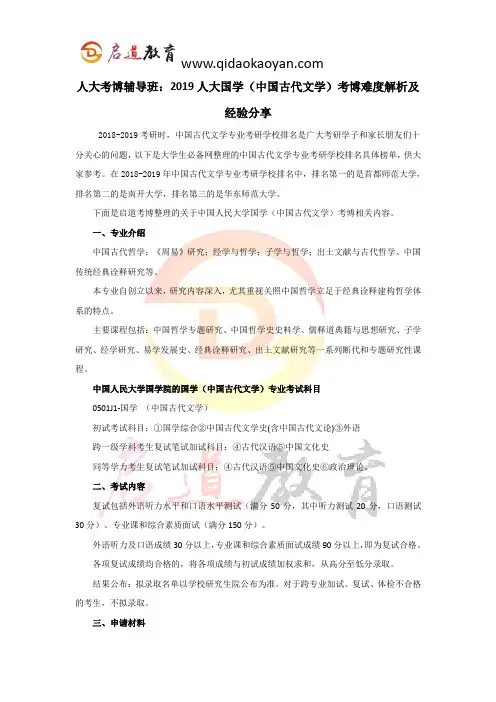 人大考博辅导班：2019人大国学(中国古代文学)考博难度解析及经验分享