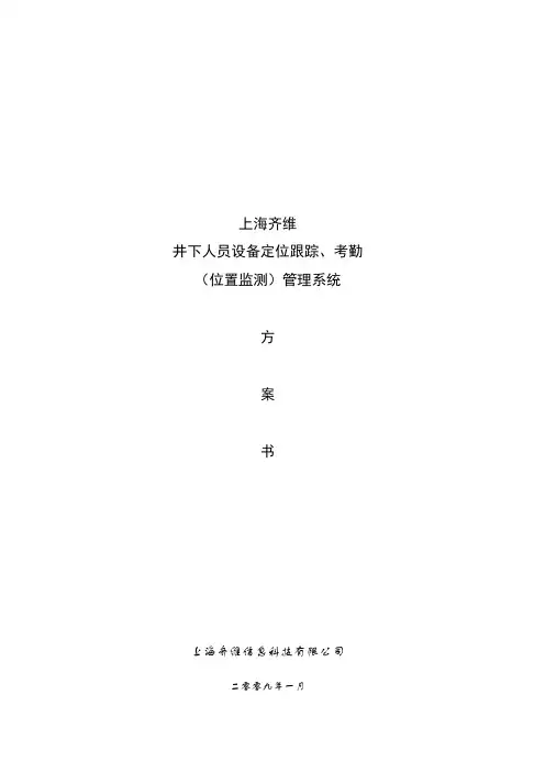 井下人员设备定位跟踪、考勤(位置监测)系统方案.