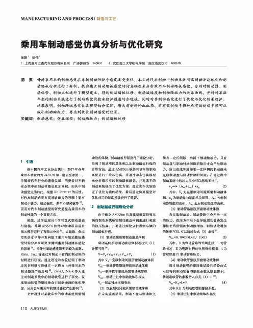 乘用车制动感觉仿真分析与优化研究