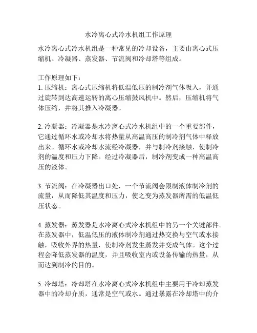 水冷离心式冷水机组工作原理