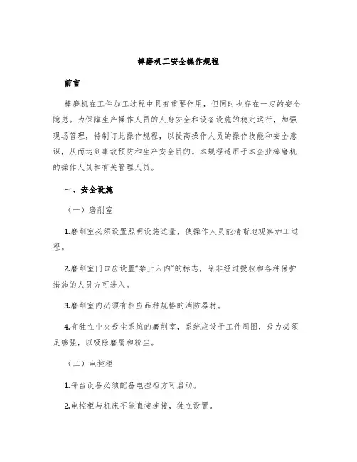 棒磨机工安全操作规程