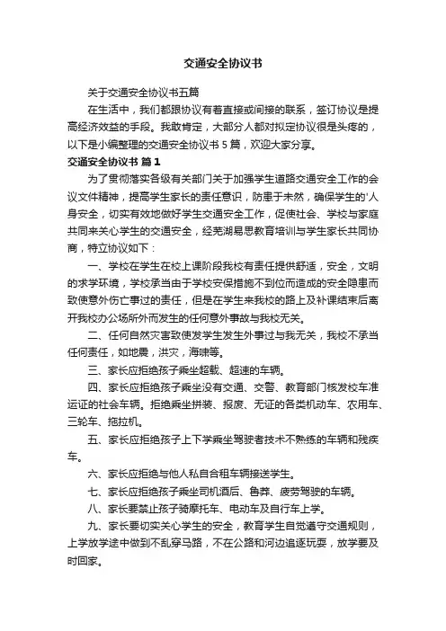 关于交通安全协议书五篇