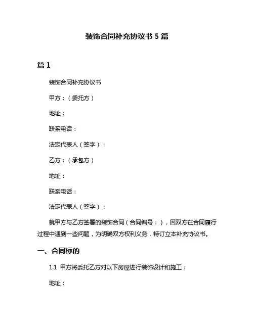装饰合同补充协议书5篇