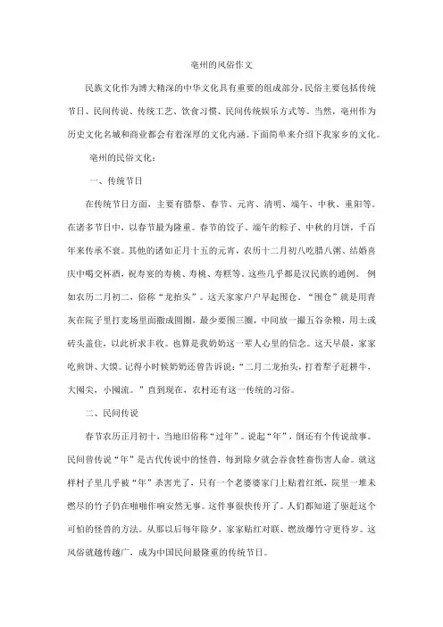 毫州的风俗作文