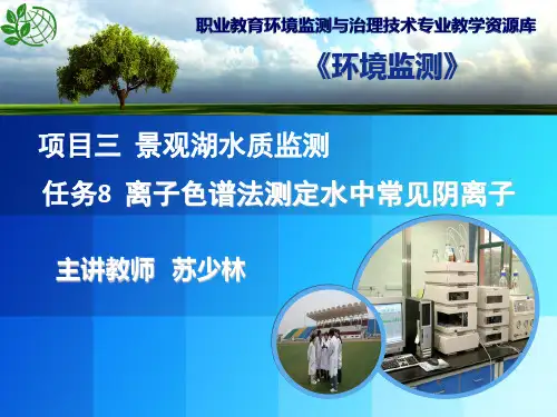 离子色谱法测定水中常见阴离子演示文稿.