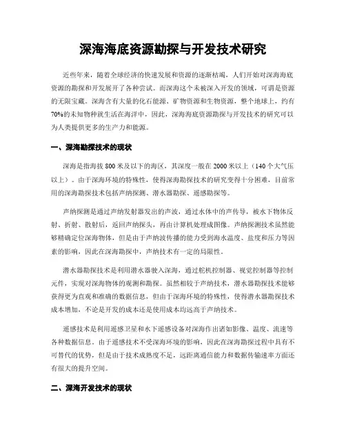 深海海底资源勘探与开发技术研究
