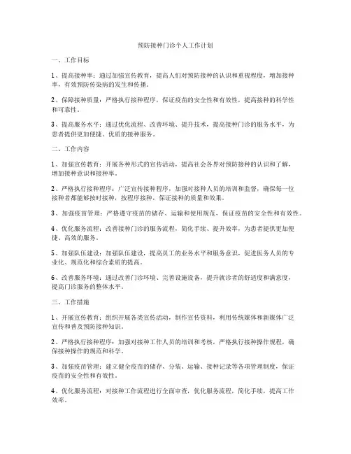 预防接种门诊个人工作计划