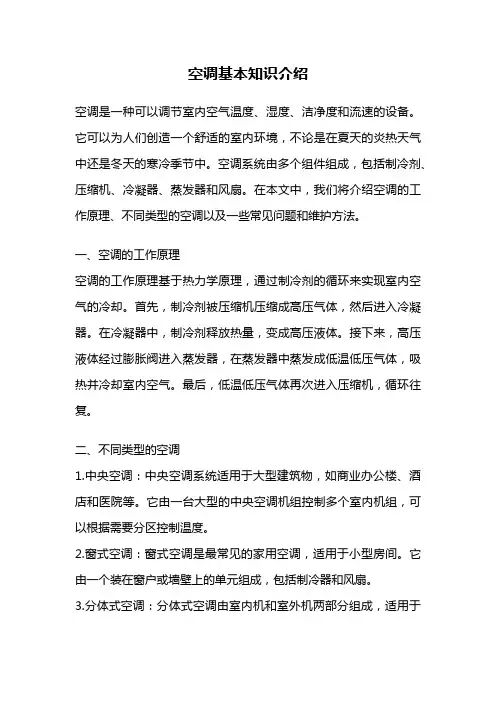空调基本知识介绍