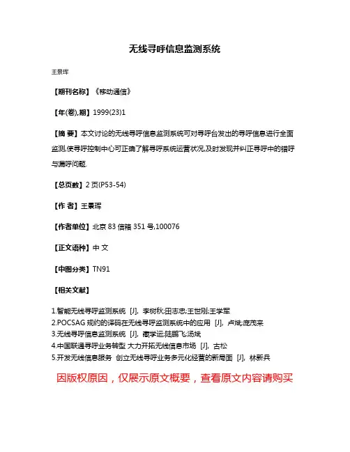 无线寻呼信息监测系统