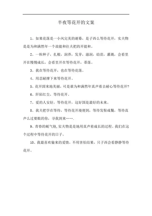 半夜等花开的文案