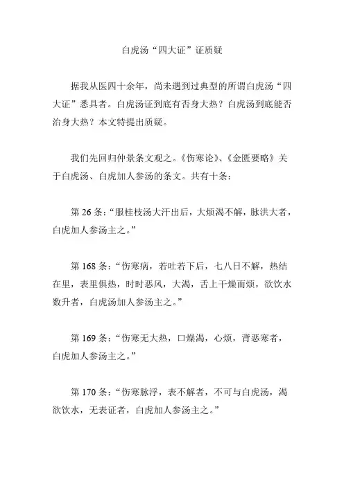 白虎汤“四大证”证质疑