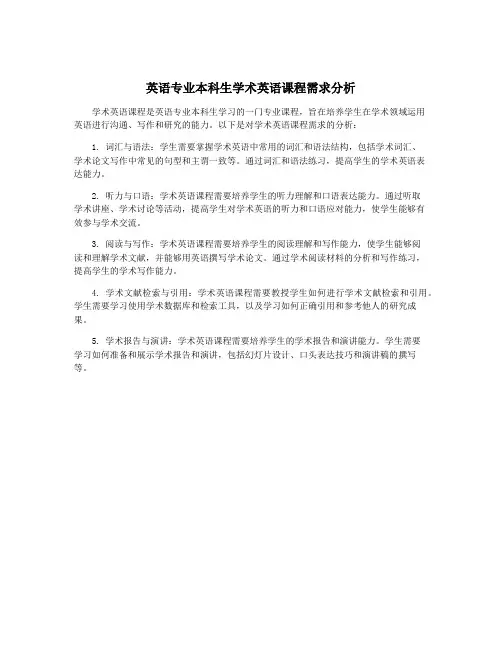 英语专业本科生学术英语课程需求分析