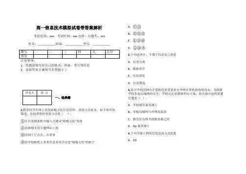 高一信息技术模拟试卷带答案解析