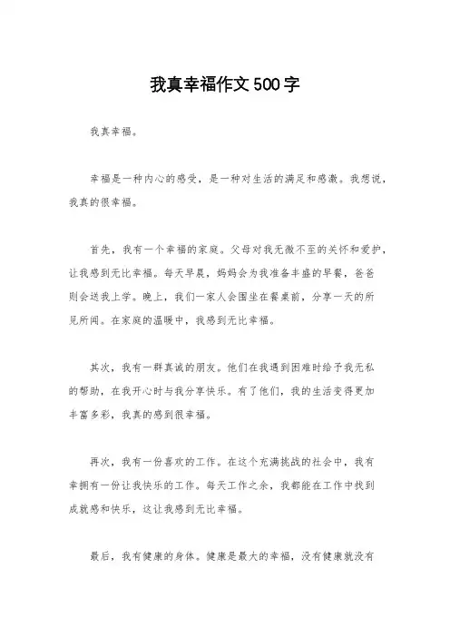 我真幸福作文500字
