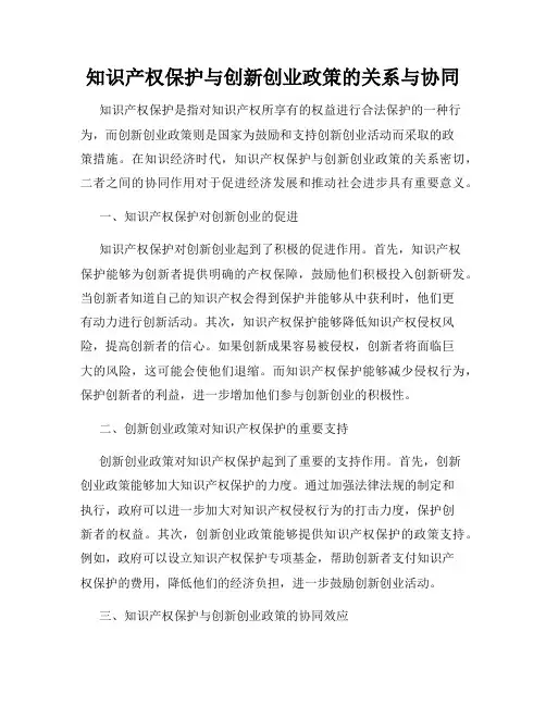 知识产权保护与创新创业政策的关系与协同