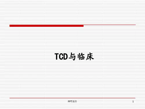 TCD与临床  ppt课件