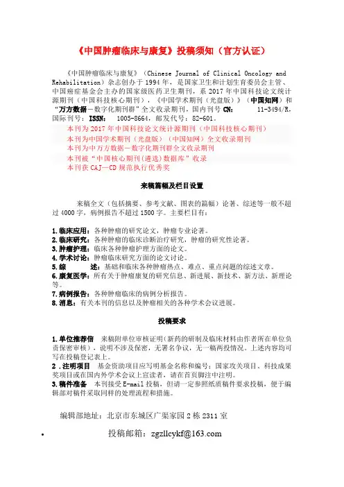 《中国肿瘤临床与康复》投稿须知(官方认证)