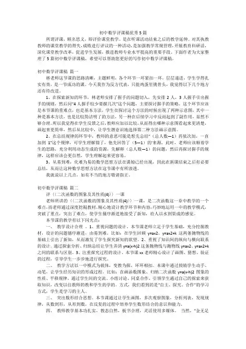 初中数学评课稿优秀5篇