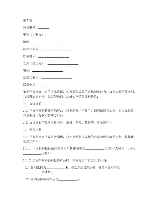 销售让利协议书范本(3篇)