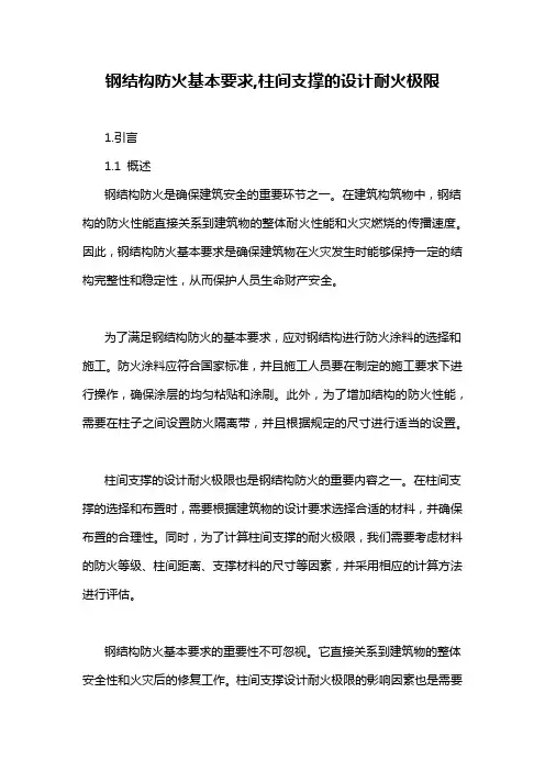 钢结构防火基本要求,柱间支撑的设计耐火极限