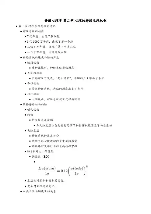 普通心理学 第二章 心理的神经生理机制