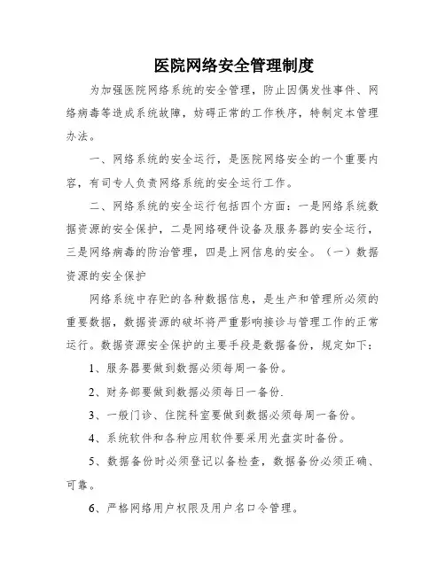 医院网络安全管理制度