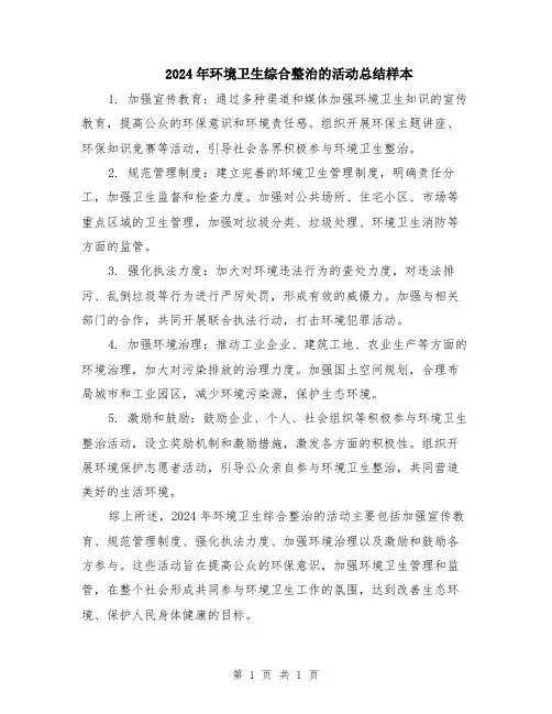 2024年环境卫生综合整治的活动总结样本