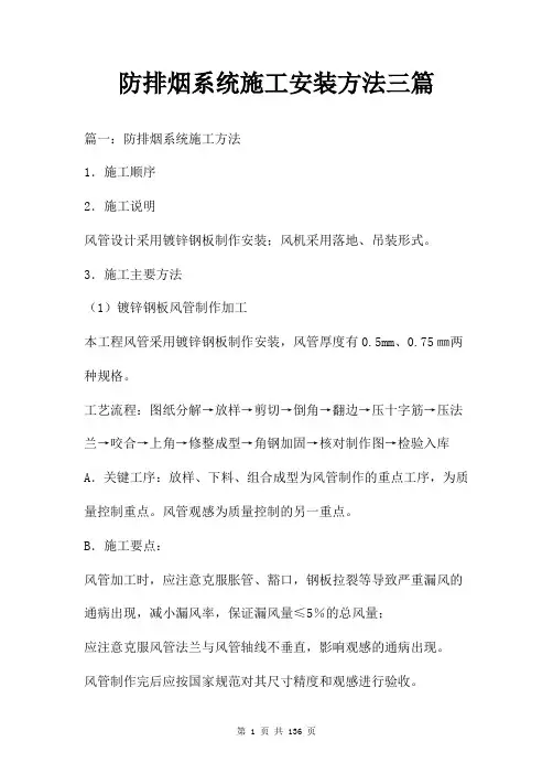 防排烟系统施工安装方法三篇