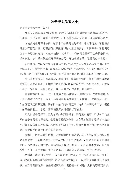 关于美文欣赏大全