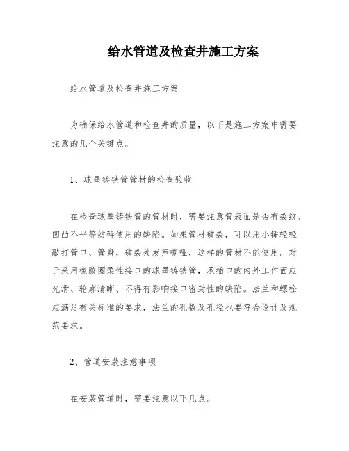 给水管道及检查井施工方案