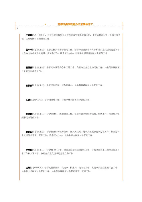 花都区委区政府办公室领导分工
