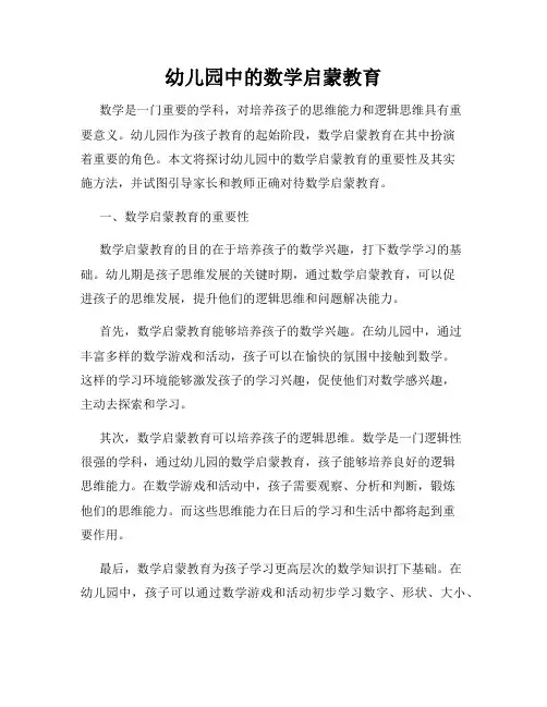 幼儿园中的数学启蒙教育