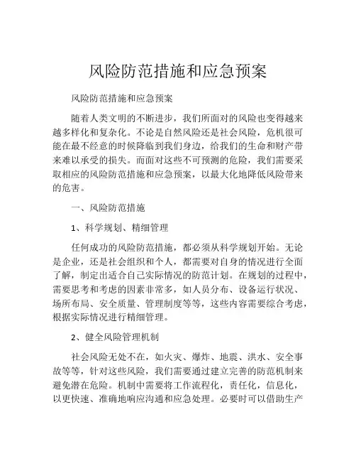 风险防范措施和应急预案