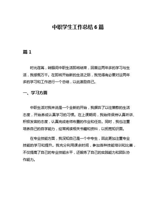 中职学生工作总结6篇