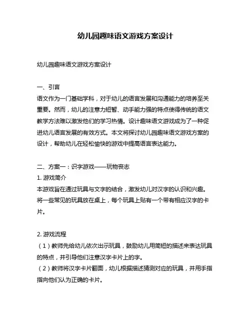 幼儿园趣味语文游戏方案设计