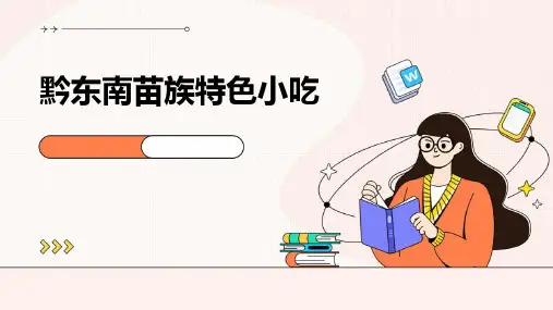 黔东南苗族特色小吃