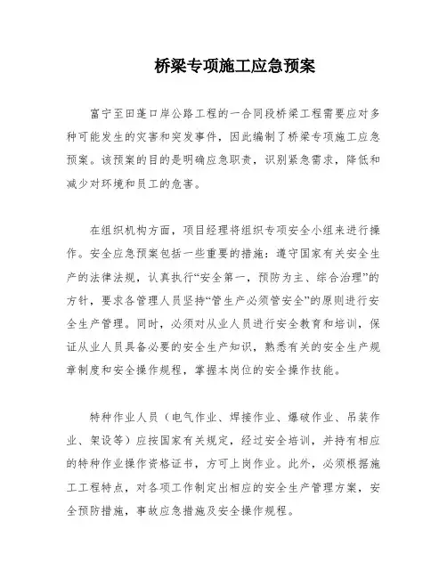 桥梁专项施工应急预案