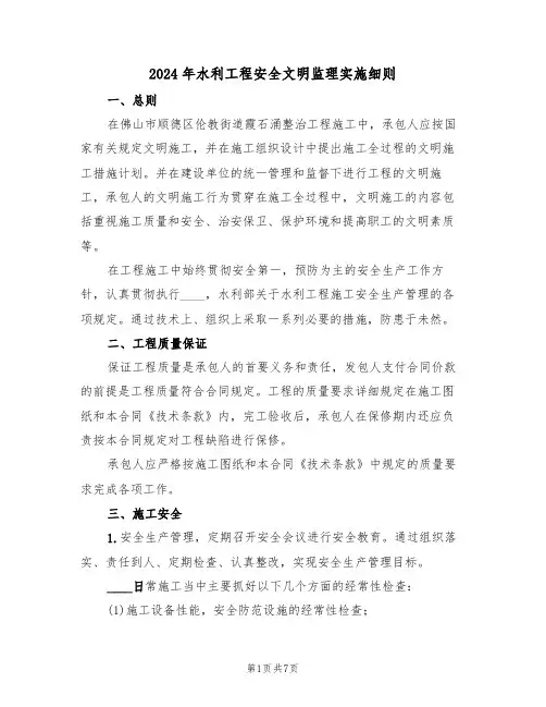 2024年水利工程安全文明监理实施细则(二篇)
